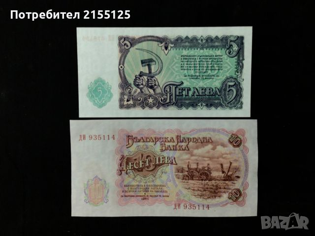 5 и 10 лева,1951 г.UNC., снимка 2 - Нумизматика и бонистика - 45890235