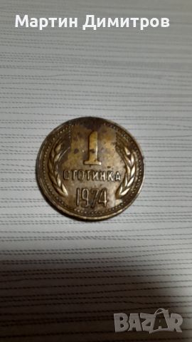1 стотинка 1974, снимка 1 - Нумизматика и бонистика - 45455626