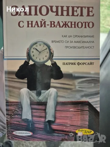 Книга Започнете с най-важното, снимка 1 - Други - 47083695