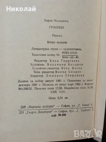 Граница - Зофия Налковска, снимка 3 - Художествена литература - 48856642