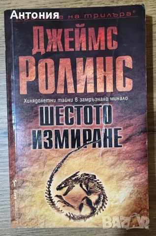 Джеймс Ролинс Шестото измиране, снимка 1 - Художествена литература - 49423916