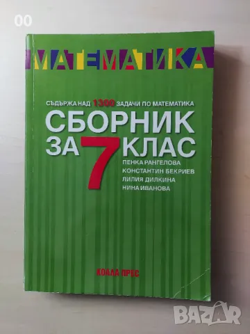 Сборник по математика за 7 клас, изд. Коала Прес, снимка 1 - Учебници, учебни тетрадки - 49392308