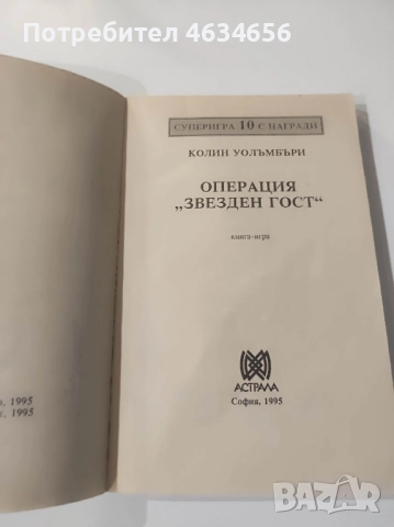 книга игра Операция звезден гост , снимка 3 - Художествена литература - 52273522