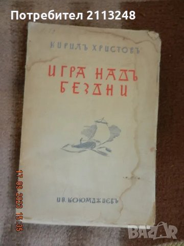 Кирил Христов - Игра надъ бездни, снимка 1 - Художествена литература - 49534156