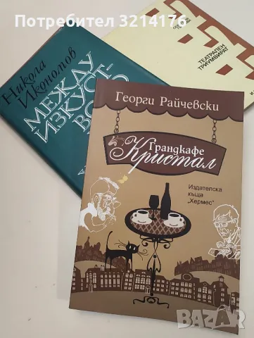 Грандкафе Кристал - Георги Райчевски, снимка 1 - Специализирана литература - 47004377