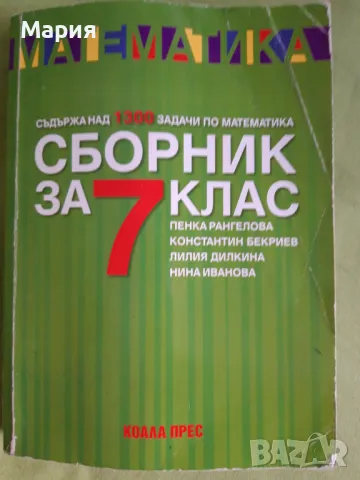 Математика Сборник за 7 клас, снимка 1 - Учебници, учебни тетрадки - 46875561