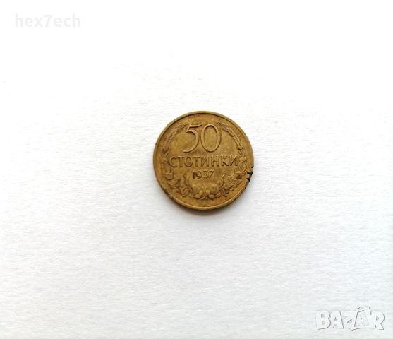 ❤️ ⭐ България 1937 50 стотинки ⭐ ❤️