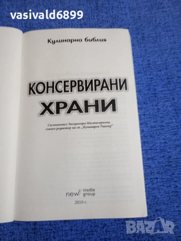 "Кулинарна библия - консервирани храни", снимка 4 - Специализирана литература - 51742050