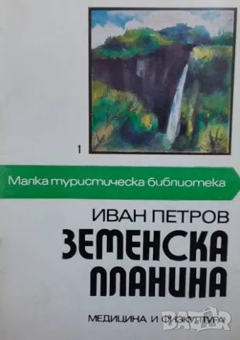 Земенска планина Физико-географска характеристика, исторически паметници и туристически маршрути, снимка 1 - Други - 48841268