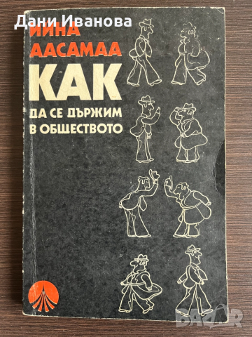 книга КАК ДА СЕ ДЪРЖИМ В ОБЩЕСТВОТО