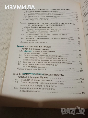 Теория на възпитанието - колектив , снимка 3 - Специализирана литература - 53470020