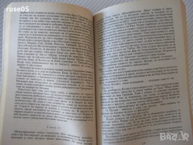 Книга"Божественият Клавдий и неговата съпруга-Р.Грейвз"-392с, снимка 6 - Художествена литература - 46839529