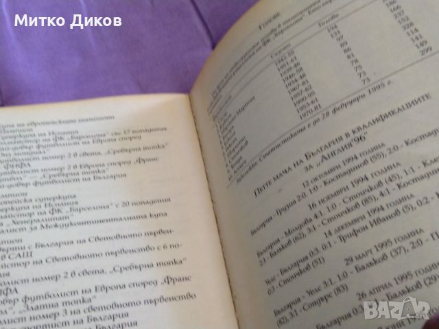 Сто на сто Стоичков Христо Стоичков, Франсеск Агилар, Хавиер Торес автобиография книга, снимка 9 - Футбол - 45796278