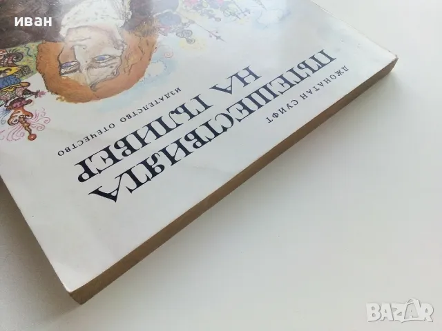 Пътешествията на Гъливер - Джонатан Суифт - 1976г., снимка 8 - Детски книжки - 49878485