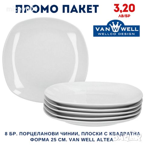 Промо пакет 6 бр. Порцеланови чинии, плоски с квадратна форма Ø25 см. VAN WELL ALTEA, снимка 1 - Чинии - 45978976