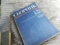 СБОРНИК АЛГЕБРА 0501251007, снимка 3