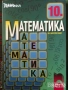 Математика задачи и тестове за кандидатстване в езикови и математически гимназии сборник конкурсни, снимка 1