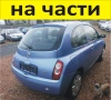 ЧАСТИ Нисан МИКРА 2002-2010г. Nissan Micra тип-К12, бензин 1240куб, 59kW, 80kс, хетчбек с 3 врати, снимка 1
