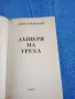 Джилиън Грей - Дъщеря на греха , снимка 4