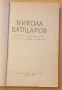 Никола Вапцаров - стихотворения, снимка 2