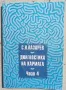 "Диагностика на кармата" част 4 - Сергей Н. Лазарев, снимка 1