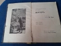 Стара книга"Страданията на младия Вертеръ " Гьоте 1907 г., снимка 1