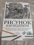 Рисуване с Молив Постъпково Книги за художници Учебници по рисуване, снимка 1