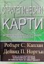 Стратегически карти Робърт Каплан, Дейвид Нортън, снимка 1