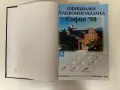 Телефонен указател на гр.София 1998 г.( подвързан ), снимка 1