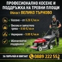 КОСЕНЕ И ПОДДРЪЖКА НА ТРЕВНИ ПЛОЩИ за област Велико Търново, снимка 2