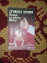 Книга Пътят на доктор Шенън с автор Арчибалд Кронин.С всички страници , снимка 1