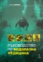 Ръководство по водолазна медицина - проф. Никола Шопов, снимка 1