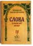 Преподобни Паисий Светогорец - Слова, том IV (Семейният живот), снимка 1