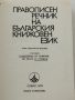 Правописен речник на българския книжовен език от А-Я., снимка 2