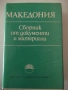 Книга "Македония. Сборник от документи и материали-БАН"-824с, снимка 1
