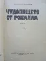 Чудовището от Рокайла - Богомил Герасимов - 1979г., снимка 2