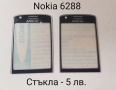 Стъкла за Nokia N73,N70,N80,5610,5200,5300,6288,6270,6280,6300,6500,6233,5800,6100,6131,7610, снимка 7