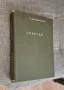 Спартак изд. 1949 г., снимка 1