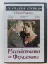 DVD филм "Наследството на Ферамонти", снимка 1