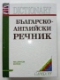 Българско-Английски речник - С.Боянова,Л.Илиева, снимка 1