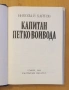" Капитан Петко войвода ", снимка 3