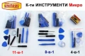 UNITOOL К-т Микро ОТВЕРТКИ Щанги Пера Клинове Инструмент Ремонт Телефони Компютри Електроника БАРТЕР, снимка 1