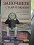 Книга Започнете с най-важното, снимка 1