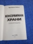 "Кулинарна библия - консервирани храни", снимка 4