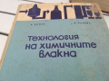 ТЕХНОЛОГИЯ НА ХИМИЧНИТЕ ВЛАКНА-КНИГА 0224241051, снимка 4