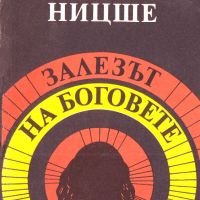 Фридрих Ницше — Залезът на боговете, снимка 1 - Специализирана литература - 45149456