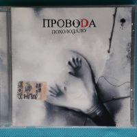 ПровоDа – 2007 - Похолодало(Никитин – ТФН-CD 16/07)(Rock), снимка 1 - CD дискове - 45429076
