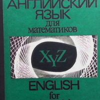 Английский язык для математиков, снимка 1 - Чуждоезиково обучение, речници - 45438808