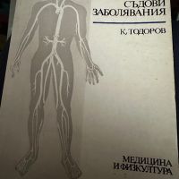 Неотложни състояния при съдови заболявания К.Тодоров, снимка 1 - Специализирана литература - 45307193