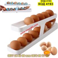 Държач за яйца, автоматичен органайзер за хладилник - КОД 4193, снимка 1 - Органайзери - 45526159